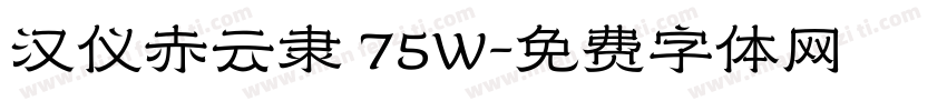 汉仪赤云隶 75W字体转换
